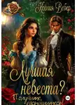 Ксения Вебер - Лучшая невеста? Получите, распишитесь!