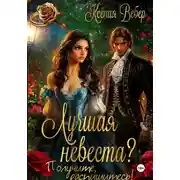 Постер книги Лучшая невеста? Получите, распишитесь!