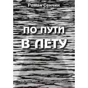 Постер книги По пути в Лету