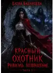 Елена Бабинцева - Красный охотник Ривиэль. Возвращение. Часть 3