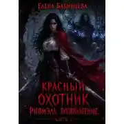 Постер книги Красный охотник Ривиэль. Возвращение. Часть 3