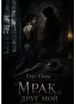 Грег Грим - Мрак, друг мой