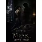 Постер книги Мрак, друг мой