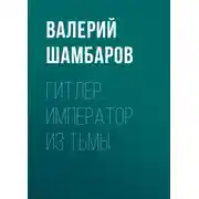 Постер книги Гитлер. Император из тьмы
