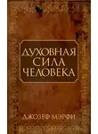 Джозеф Мэрфи - Духовная сила человека