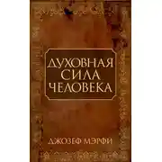 Постер книги Духовная сила человека