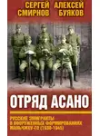 Сергей Смирнов - Отряд Асано. Русские эмигранты в вооруженных формированиях Маньчжоу-го (1938–1945)