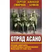 Постер книги Отряд Асано. Русские эмигранты в вооруженных формированиях Маньчжоу-го (1938–1945)
