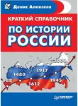 Денис Алексеев - Краткий справочник по истории России