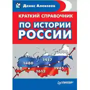 Постер книги Краткий справочник по истории России