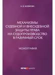Анна Белякова - Механизмы судебной и внесудебной защиты права на судопроизводство в разумный срок