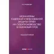 Постер книги Механизмы судебной и внесудебной защиты права на судопроизводство в разумный срок