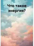 Светлана Иванова - Что такое энергия?