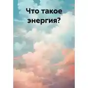 Постер книги Что такое энергия?