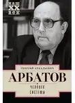 Георгий Арбатов - Человек системы