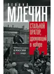Леонид Млечин - Стальной оратор, дремлющий в кобуре. Что происходило в России в 1917 году