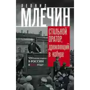 Постер книги Стальной оратор, дремлющий в кобуре. Что происходило в России в 1917 году