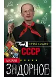 Михаил Задорнов - Придумано в СССР