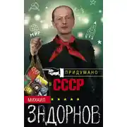 Постер книги Придумано в СССР