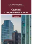 Елена Корджева - Сделки с недвижимостью. Учебник