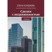Постер книги Сделки с недвижимостью. Учебник