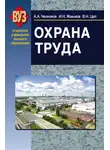 Александр Челноков - Охрана труда