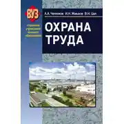 Постер книги Охрана труда