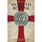 Постер книги Монахи войны. История военно-монашеских орденов от возникновения до XVIII века