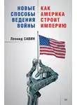Леонид Савин - Новые способы ведения войны: как Америка строит империю