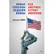 Постер книги Новые способы ведения войны: как Америка строит империю