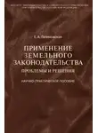 Елена Галиновская - Применение земельного законодательства. Проблемы и решения. Научно-практическое пособие