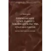 Постер книги Применение земельного законодательства. Проблемы и решения. Научно-практическое пособие