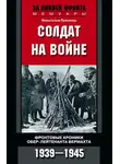Вильгельм Прюллер - Солдат на войне. Фронтовые хроники обер-лейтенанта вермахта. 1939 – 1945