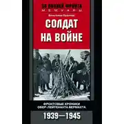 Постер книги Солдат на войне. Фронтовые хроники обер-лейтенанта вермахта. 1939 – 1945