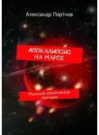 Александр Портнов - Апокалипсис на Марсе. Реальная космическая трагедия
