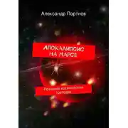Постер книги Апокалипсис на Марсе. Реальная космическая трагедия