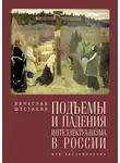 Вячеслав Шестаков - Подъемы и падения интеллектуализма в России. Мои воспоминания