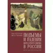 Постер книги Подъемы и падения интеллектуализма в России. Мои воспоминания