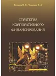 Владимир Бочаров - Стратегия корпоративного финансирования