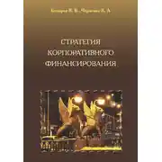 Постер книги Стратегия корпоративного финансирования