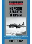 Сергей Ткаченко - Морские десанты в Крым. Авиационное обеспечение действий советских войск. 1941—1942