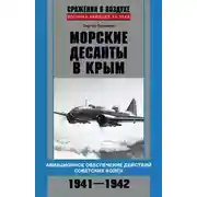 Постер книги Морские десанты в Крым. Авиационное обеспечение действий советских войск. 1941—1942