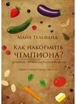 Майя Гельфанд - Как накормить чемпиона