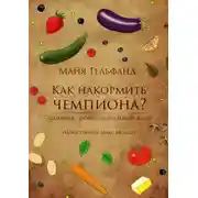 Постер книги Как накормить чемпиона