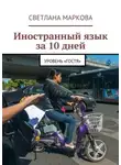 Светлана Маркова - Иностранный язык за 10 дней. Уровень «Гостя»