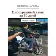 Постер книги Иностранный язык за 10 дней. Уровень «Гостя»