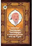 Владимир Захаров - Чингисхан, Чингизиды и монгольское иго на Руси