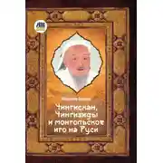 Постер книги Чингисхан, Чингизиды и монгольское иго на Руси