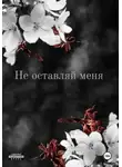 Кристина Тинс - Не оставляй меня