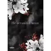 Постер книги Не оставляй меня